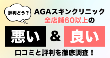 【治療効果なし？】AGAスキンクリニックの口コミ1,306件から悪い&良い評判の調査結果